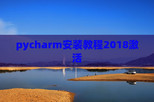 pycharm安装教程2018激活